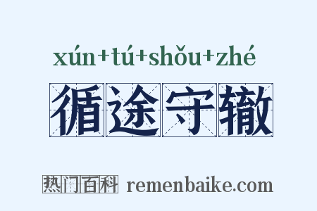 循途守辙是什么意思的图片